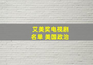 艾美奖电视剧名单 美国政治